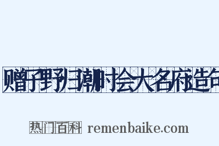赠子野归潮时会大名府造句是什么意思的图片